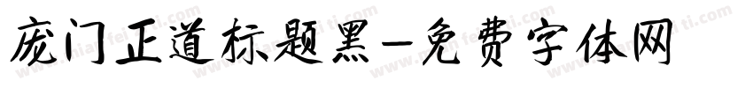 庞门正道标题黑字体转换