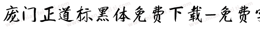 庞门正道标黑体免费下载字体转换