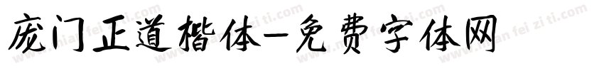 庞门正道楷体字体转换