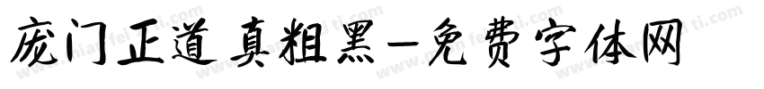 庞门正道真粗黑字体转换