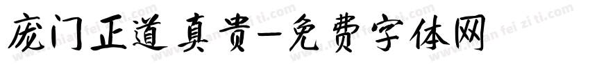 庞门正道真贵字体转换