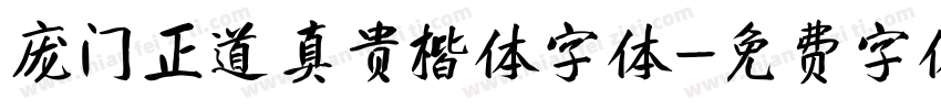 庞门正道真贵楷体字体字体转换