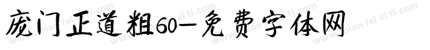 庞门正道粗60字体转换