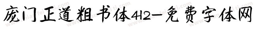 庞门正道粗书体412字体转换