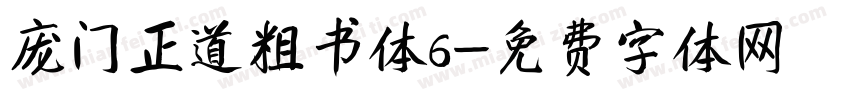 庞门正道粗书体6字体转换