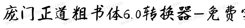庞门正道粗书体6.0转换器字体转换