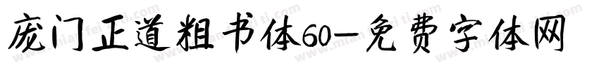 庞门正道粗书体60字体转换