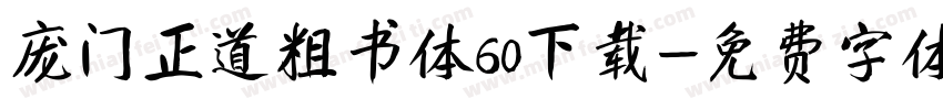 庞门正道粗书体60下载字体转换