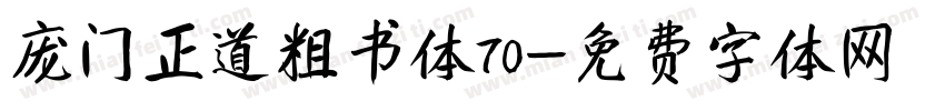 庞门正道粗书体70字体转换