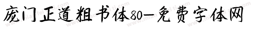 庞门正道粗书体80字体转换