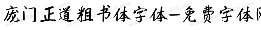 庞门正道粗书体字体字体转换