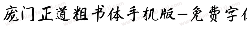 庞门正道粗书体手机版字体转换