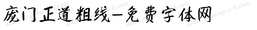 庞门正道粗线字体转换