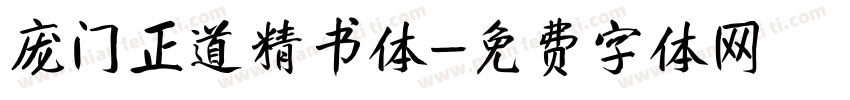 庞门正道精书体字体转换