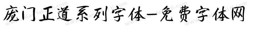 庞门正道系列字体字体转换
