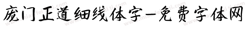 庞门正道细线体字字体转换