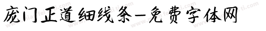 庞门正道细线条字体转换