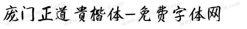 庞门正道贵楷体字体转换
