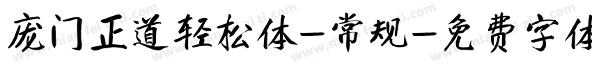庞门正道轻松体-常规字体转换