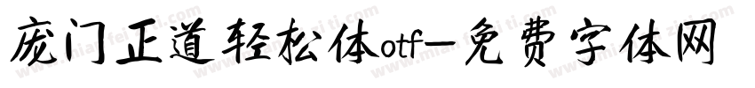 庞门正道轻松体otf字体转换