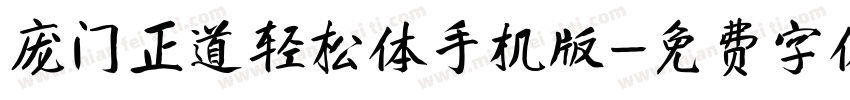 庞门正道轻松体手机版字体转换