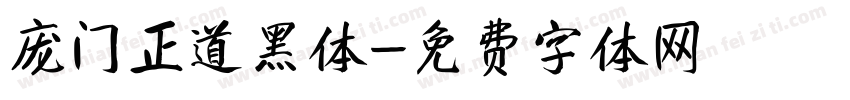 庞门正道黑体字体转换