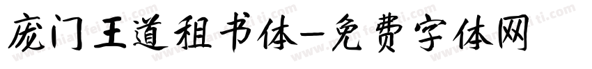庞门王道租书体字体转换
