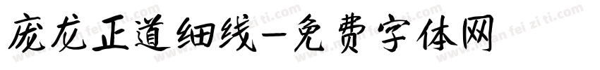庞龙正道细线字体转换