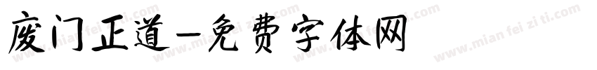 废门正道字体转换