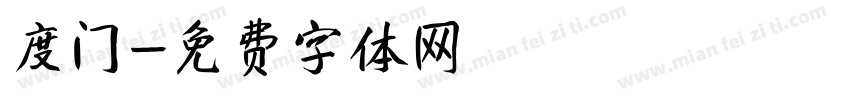 度门字体转换