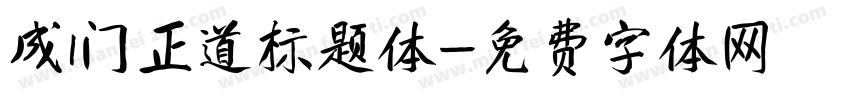 成l门正道标题体字体转换