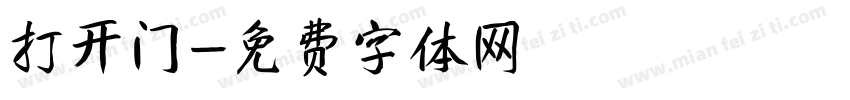打开门字体转换