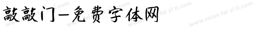 敲敲门字体转换