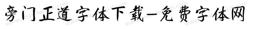 旁门正道字体下载字体转换