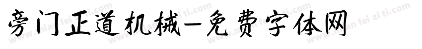 旁门正道机械字体转换