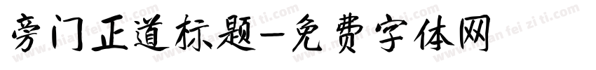 旁门正道标题字体转换
