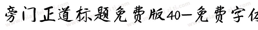 旁门正道标题免费版40字体转换