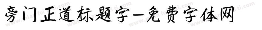 旁门正道标题字字体转换