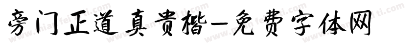 旁门正道真贵楷字体转换