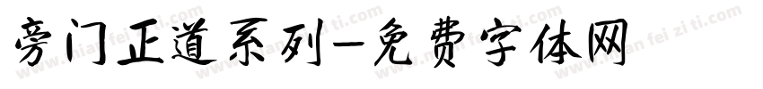 旁门正道系列字体转换