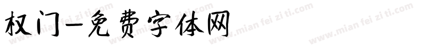 权门字体转换
