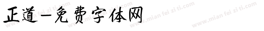 正道字体转换