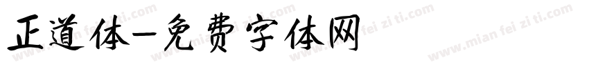 正道体字体转换