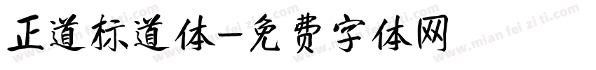 正道标道体字体转换