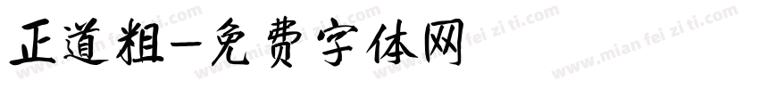 正道粗字体转换