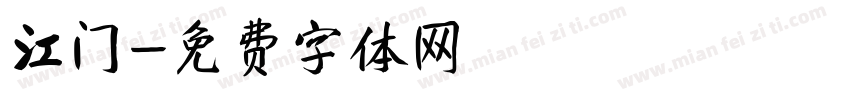 江门字体转换