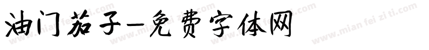 油门茄子字体转换
