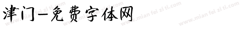 津门字体转换