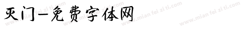 灭门字体转换