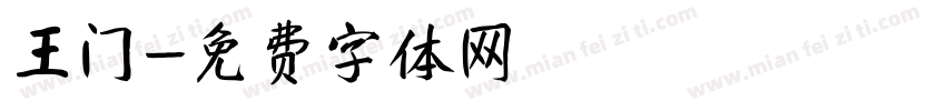 王门字体转换